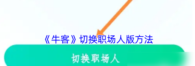 《牛客》切换职场人版方法