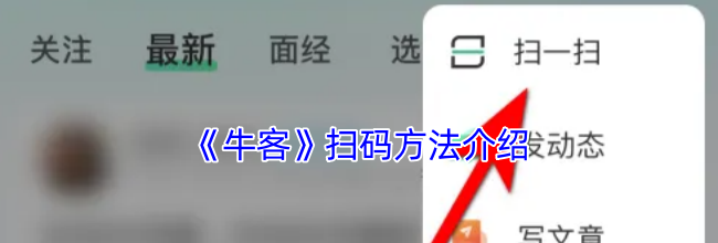 《牛客》扫码方法介绍