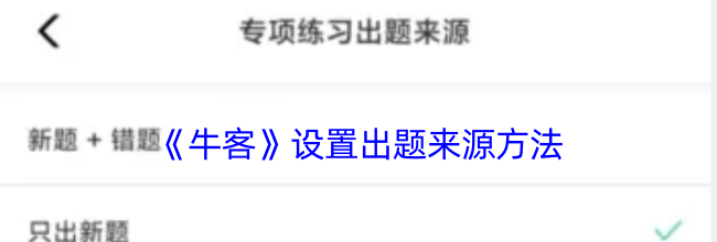 《牛客》设置出题来源方法