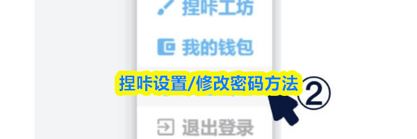 捏咔设置/修改密码方法