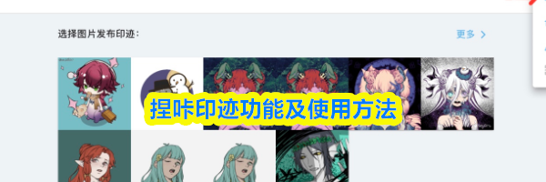 捏咔印迹功能及使用方法