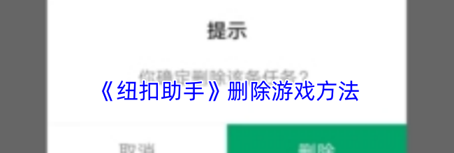 《纽扣助手》删除游戏方法