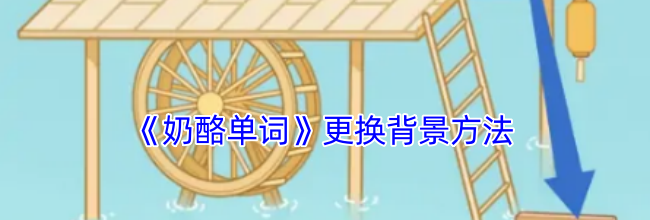 《奶酪单词》更换背景方法