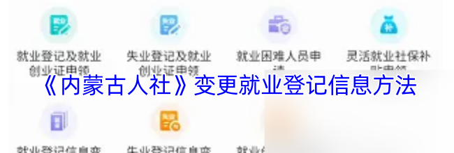 《内蒙古人社》变更就业登记信息方法