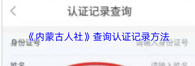 《内蒙古人社》查询认证记录方法
