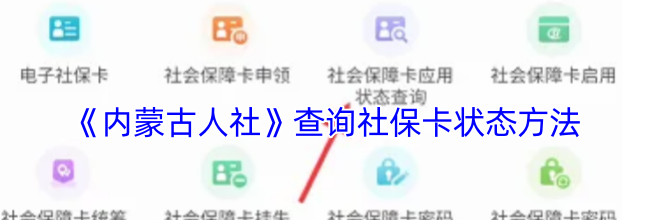 《内蒙古人社》查询社保卡状态方法