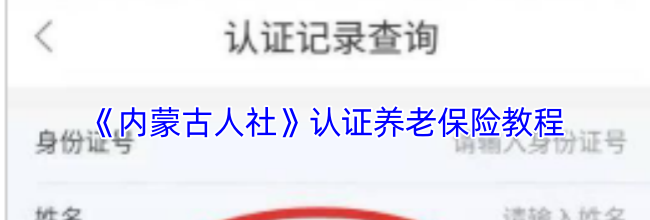 《内蒙古人社》认证养老保险教程