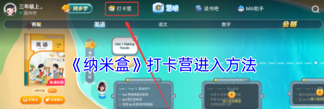 《纳米盒》打卡营进入方法