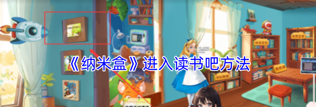 《纳米盒》进入读书吧方法