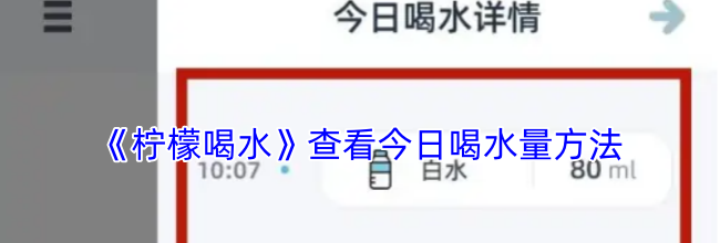《柠檬喝水》查看今日喝水量方法