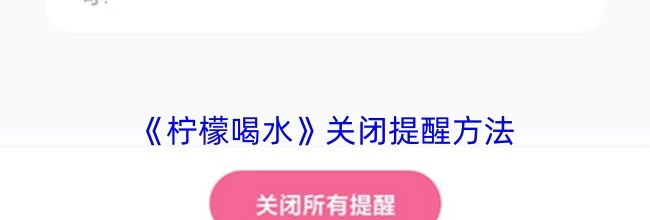 《柠檬喝水》关闭提醒方法