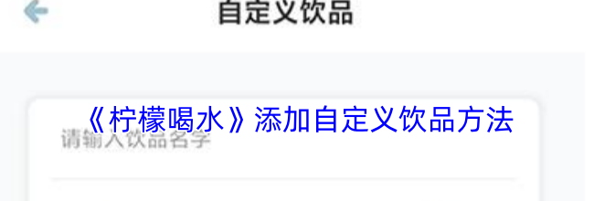 《柠檬喝水》添加自定义饮品方法