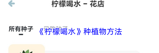 《柠檬喝水》种植物方法