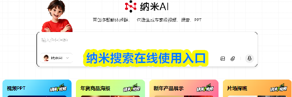 纳米搜索&zwnj;在线使用入口