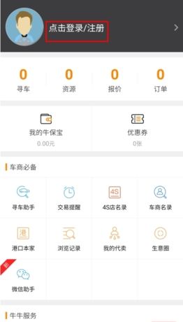 《牛牛汽车》注册方法介绍