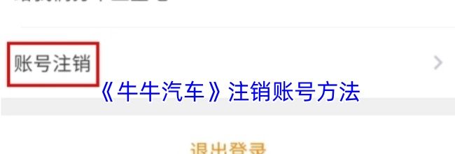 《牛牛汽车》注销账号方法