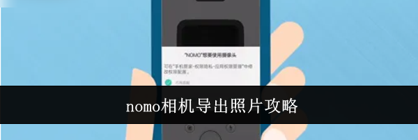 nomo相机导出照片攻略