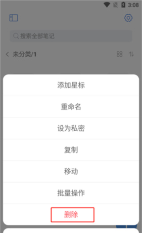 《notehot》删除笔记方法