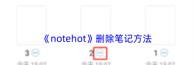《notehot》删除笔记方法