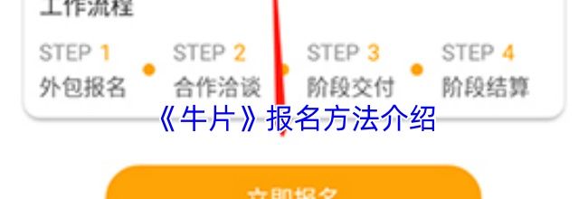 《牛片》报名方法介绍