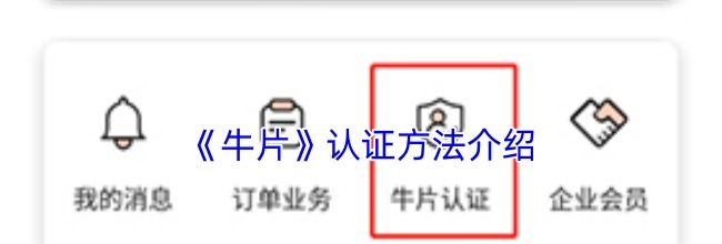《牛片》认证方法介绍