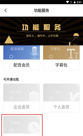 《牛片》退保证金方法