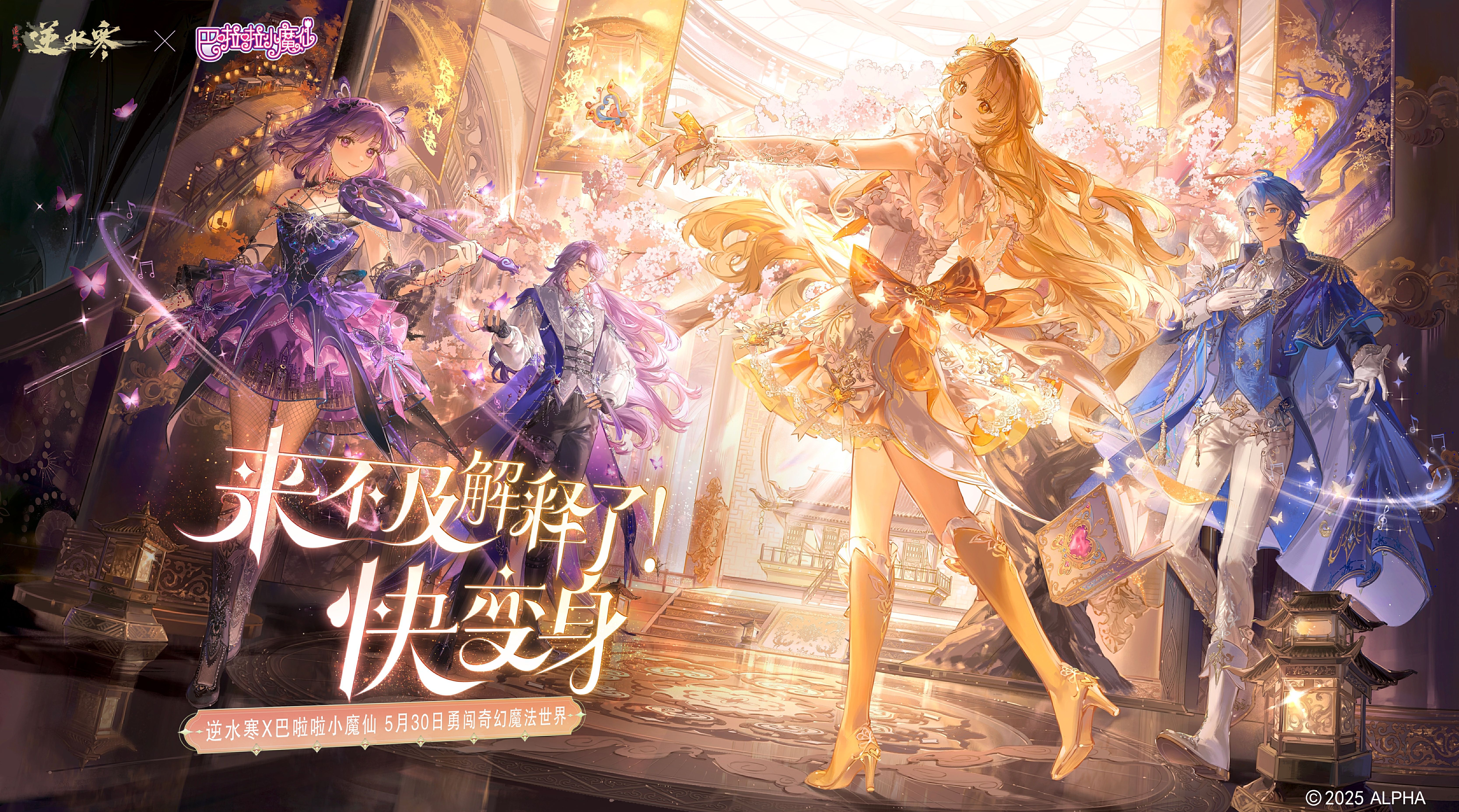 《逆水寒手游》巴啦啦小魔仙联动时装一览