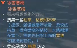 《逆水寒手游》冰雪寒梅奇遇攻略