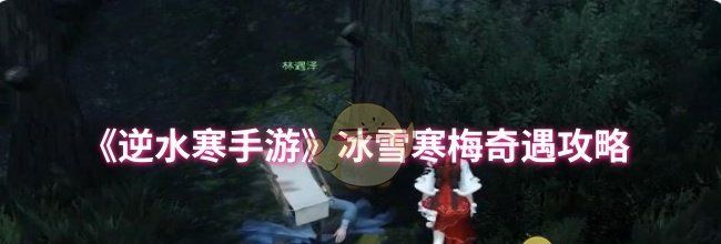 《逆水寒手游》冰雪寒梅奇遇攻略
