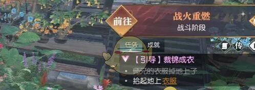 《逆水寒手游》裁锦成衣任务攻略