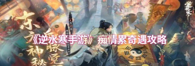 《逆水寒手游》痴情累奇遇攻略