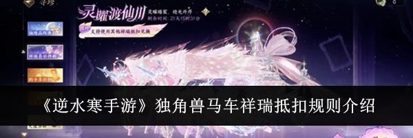 《逆水寒手游》独角兽马车祥瑞抵扣规则介绍