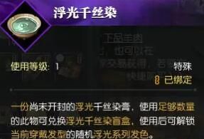 《逆水寒手游》浮光发色获得方法