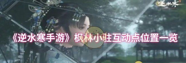 《逆水寒手游》枫林小驻互动点位置一览