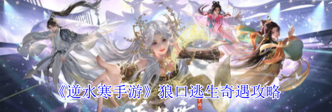 《逆水寒手游》狼口逃生奇遇攻略