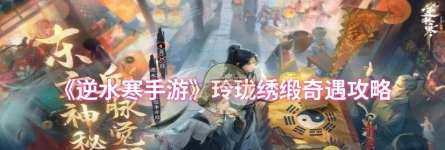 《逆水寒手游》玲珑绣缎奇遇攻略