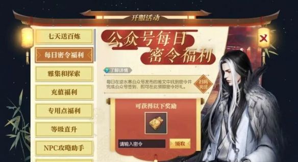 《逆水寒手游》密令领取方法介绍