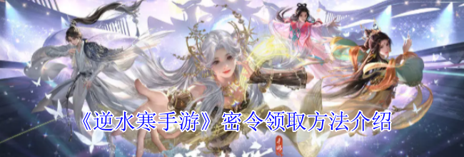 《逆水寒手游》密令领取方法介绍