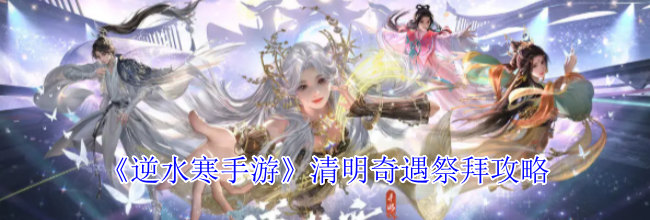 《逆水寒手游》清明奇遇祭拜攻略