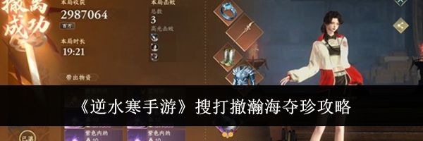 《逆水寒手游》搜打撤瀚海夺珍攻略