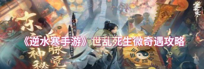 《逆水寒手游》世乱死生微奇遇攻略