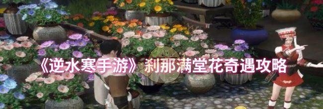 《逆水寒手游》刹那满堂花奇遇攻略