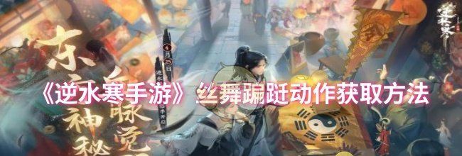 《逆水寒手游》丝舞蹁跹动作获取方法