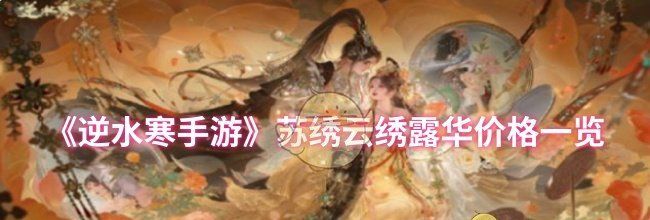 《逆水寒手游》苏绣云绣露华价格一览