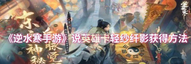 《逆水寒手游》说英雄卡轻纱纤影获得方法