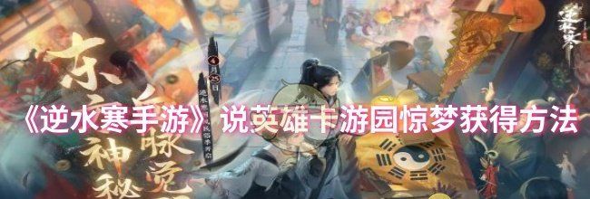 《逆水寒手游》说英雄卡游园惊梦获得方法