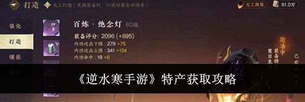 《逆水寒手游》特产获取攻略