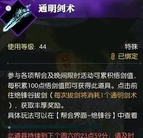 《逆水寒手游》通明剑术获取攻略