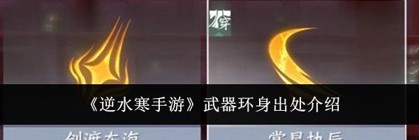 《逆水寒手游》武器环身出处介绍