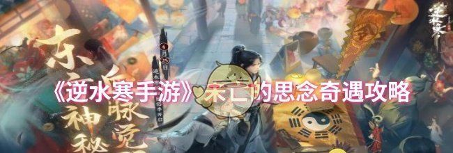 《逆水寒手游》未亡的思念奇遇攻略